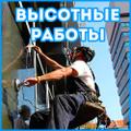 Высотные работы