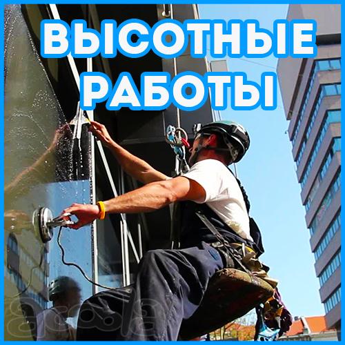Высотные работы
