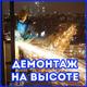 Высотные работы