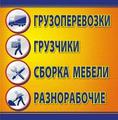 Срочные бригады разнорабочих, грузчики. Транспорт.