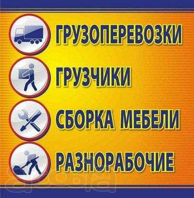 Срочные бригады разнорабочих, грузчики. Транспорт.