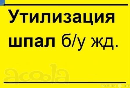 Утилизация деревянных шпал бу