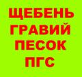 Щебень, Песок, ГПС, ПГС, ЩПС, ЩПГС, Гравий, Булыжник, Отсев, Гальку в хуторе Ленина с доставкой.