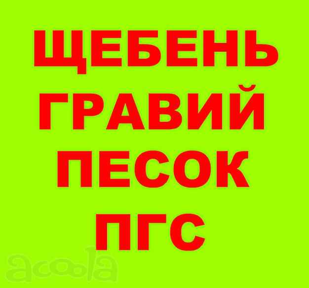 Щебень, Песок, ГПС, ПГС, ЩПС, ЩПГС, Гравий, Булыжник, Отсев, Гальку в хуторе Ленина с доставкой.