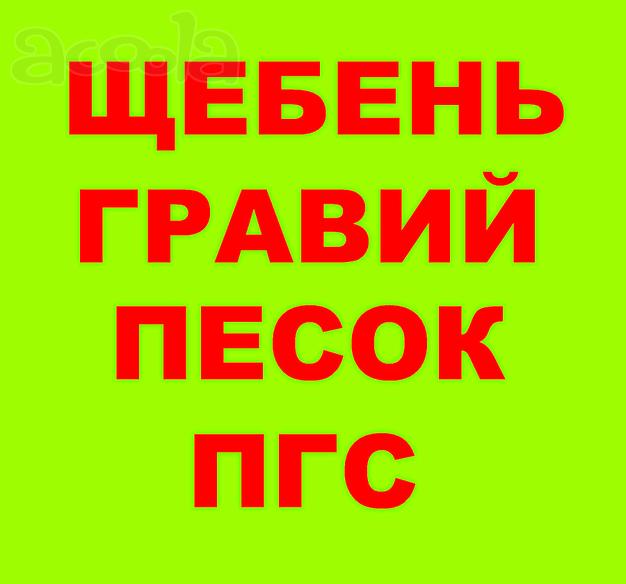 Щебень, Песок, ГПС, ПГС, ЩПС, ЩПГС, Гравий, Булыжник, Отсев, Гальку в Березовом с доставкой.