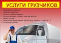 Грузчики. Переезды. Такелаж