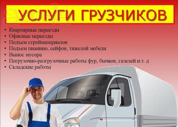 Грузчики. Переезды. Такелаж