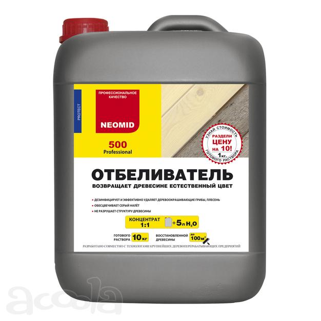 Отбеливатели для древесины Неомид 500 и Сагус в Краснодаре.