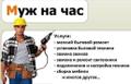Электрик сантехник сборщик мебели Сочи
