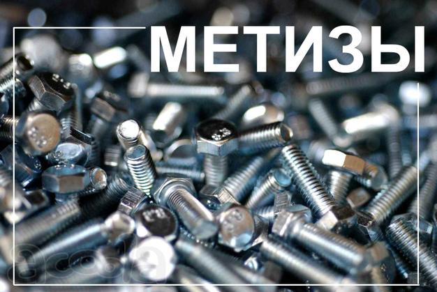 Высокопрочные метизы