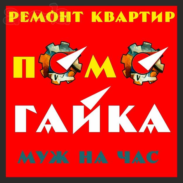 Ремонт под ключ квартир, офисов, магазинов, помещений с гарантией!
