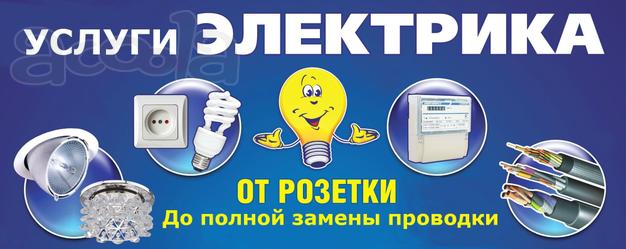 Электрик электромонтаж в геленджике