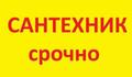 Срочно. ВСЕ Услуги Сантехника Ремонт Душ. Кабин. Засоры. Приятные цены в Краснодаре