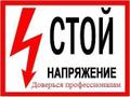 Квалифицированный электрик. Устраню повреждения электропроводки.