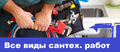 Опытный русский сантехник. работа с гарантией. Недорогие цены