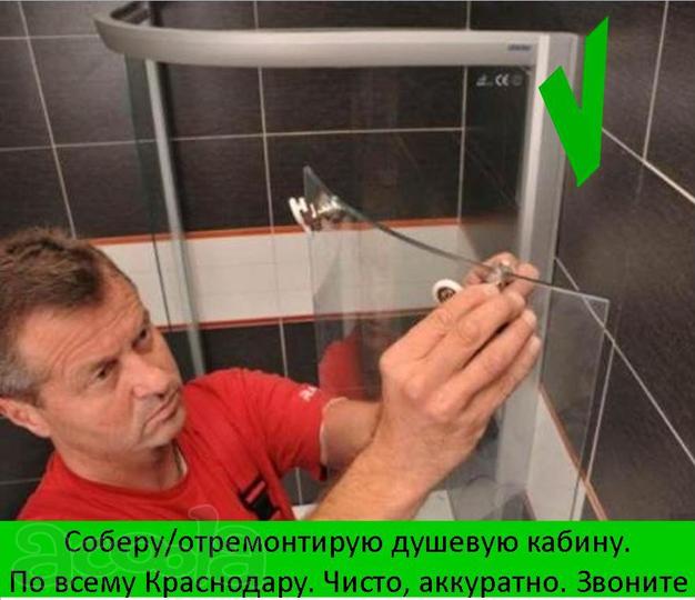 Монтаж, сборка, ремонт душевых кабин