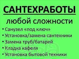 Сантехник недорого и качественно. Обращайтесь, всегда к вашим услугам