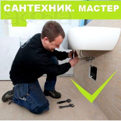 Все виды сантехнических работ. Санузел под ключ. Без выходных