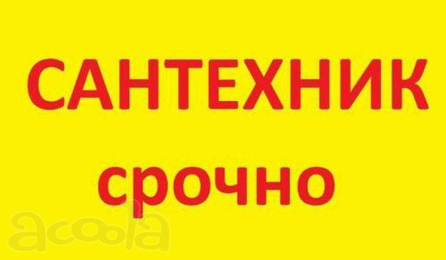 Срочно. ВСЕ Услуги Сантехника Ремонт Душ. Кабин. Засоры. Приятные цены в Краснодаре