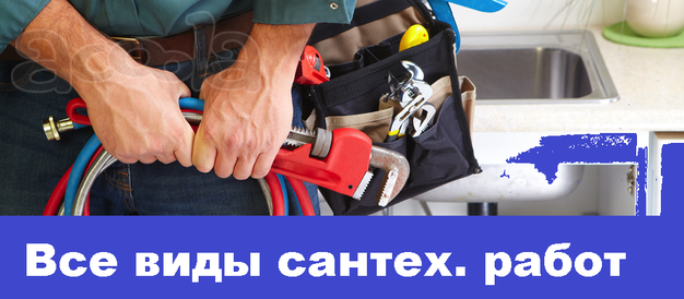 Опытный русский сантехник. работа с гарантией. Недорогие цены