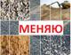 Инертные материалы меняю на спецтехнику