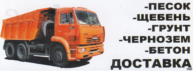 Отсев, Песок, Гпс, Щебень, Гравий, Галька, Глина, Грунт, Чернозём