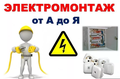 Услуги инженеров и электриков. Профессиональный электромонтаж.