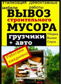 Вывоз мусора Краснодар