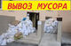 Вывоз мусора Краснодар