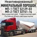 Минеральный порошок неактивированный доставка автотранспортом 40 тн