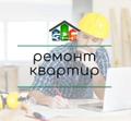"Ремонт квартир" Краснодар