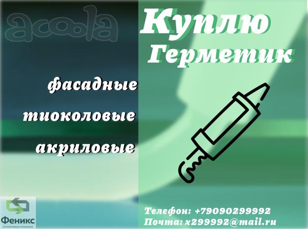 Приёмка фасадных, акриловых, полиуретановых, тиоколовых, бутил каучуковых герметиков с истекшими сроками годности