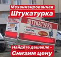 Механизированная штукатурка в Новороссийске