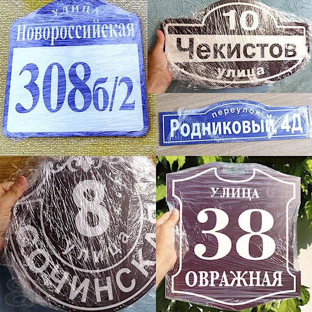 Адресные таблички для дома и офиса.